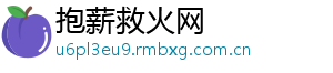 抱薪救火网